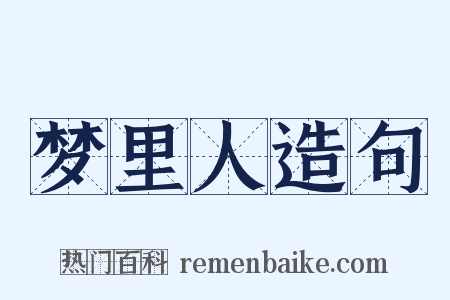 梦里人造句是什么意思的图片